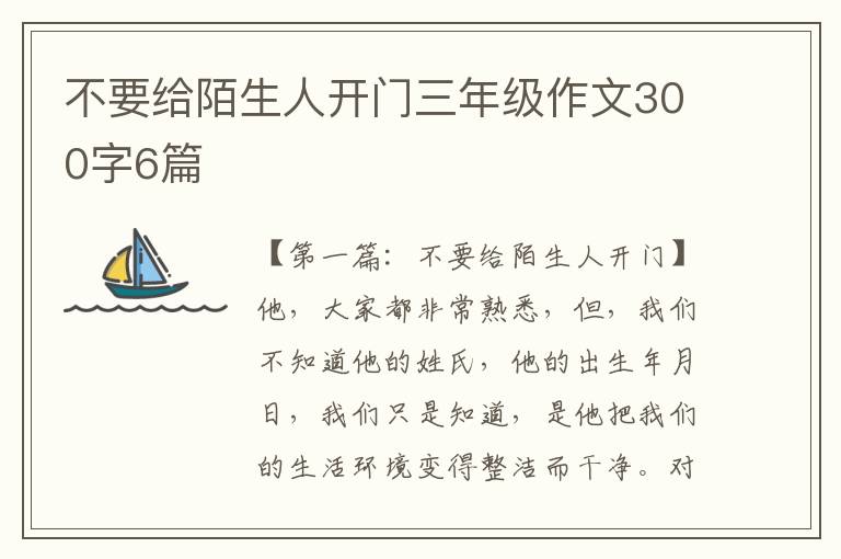 不要给陌生人开门三年级作文300字6篇