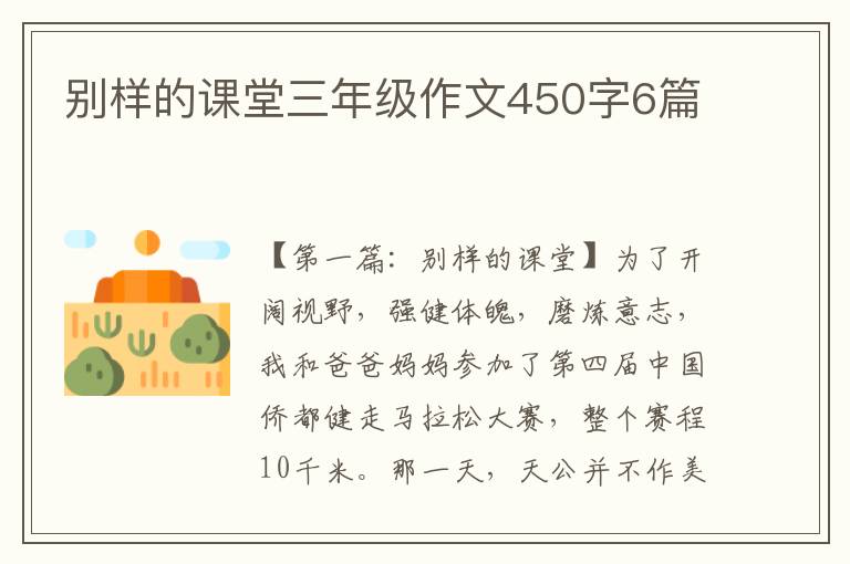 别样的课堂三年级作文450字6篇