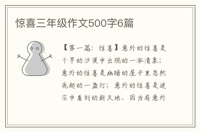 惊喜三年级作文500字6篇