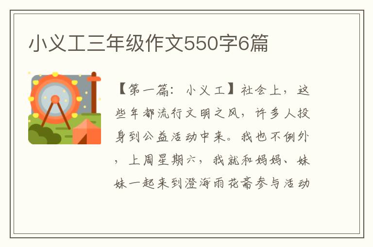 小义工三年级作文550字6篇