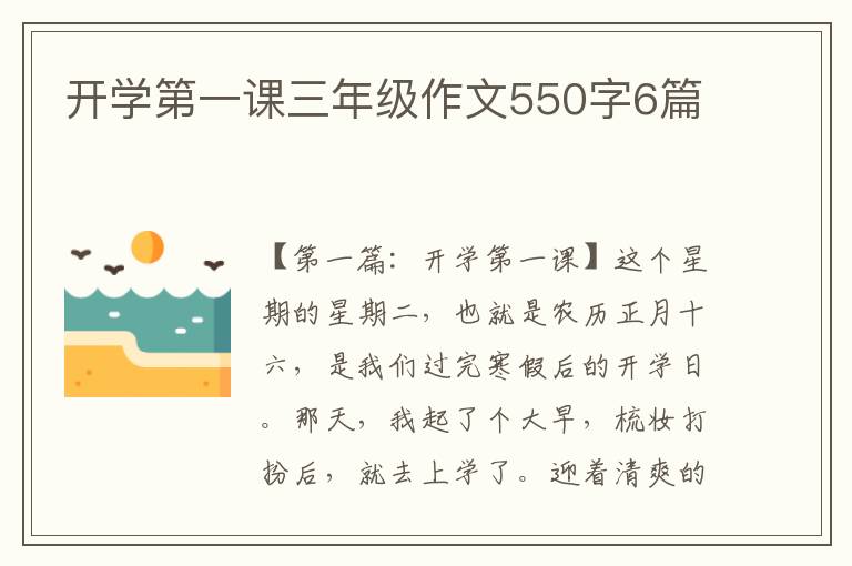 开学第一课三年级作文550字6篇