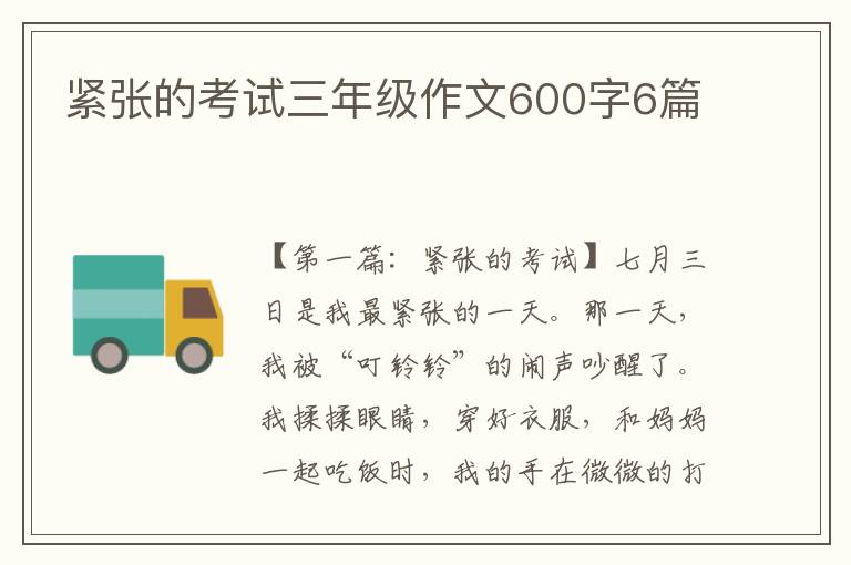 紧张的考试三年级作文600字6篇