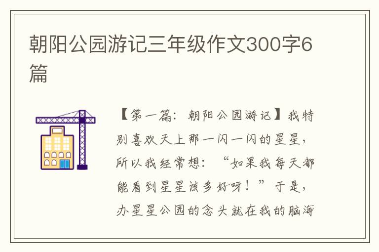 朝阳公园游记三年级作文300字6篇