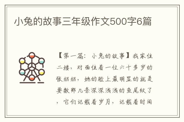 小兔的故事三年级作文500字6篇