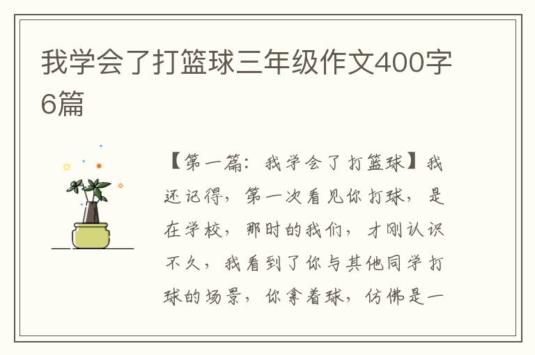 我学会了打篮球三年级作文400字6篇