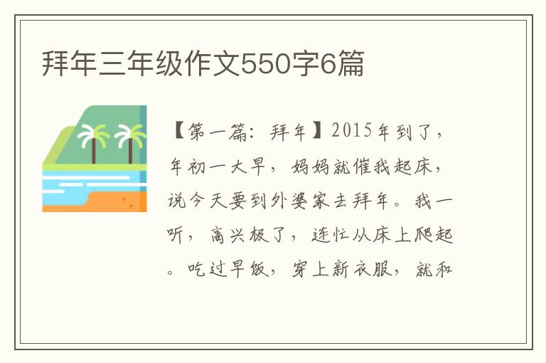 拜年三年级作文550字6篇