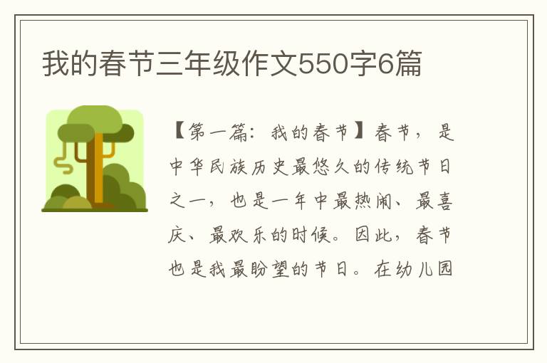 我的春节三年级作文550字6篇