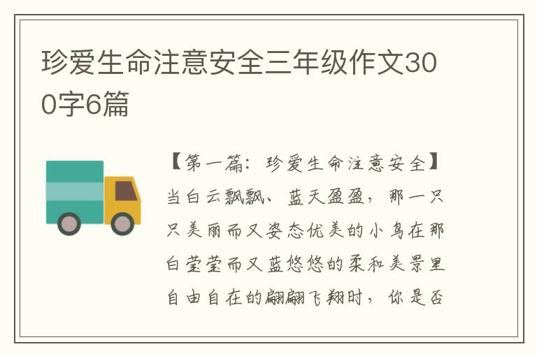 珍爱生命注意安全三年级作文300字6篇