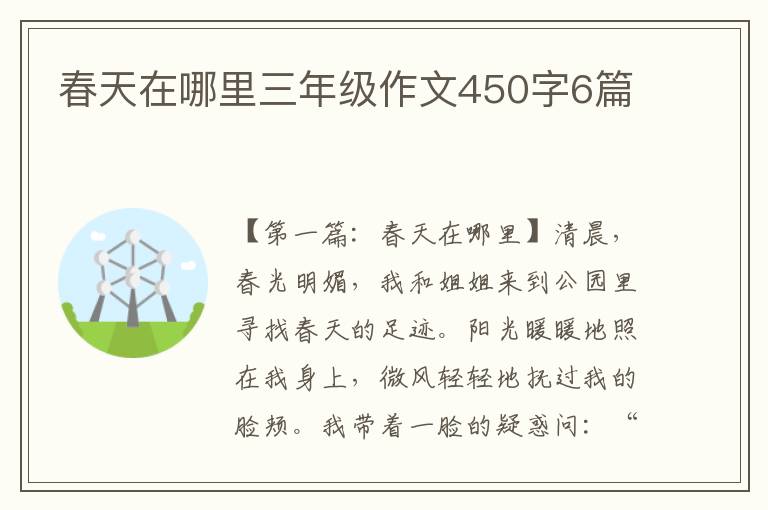 春天在哪里三年级作文450字6篇