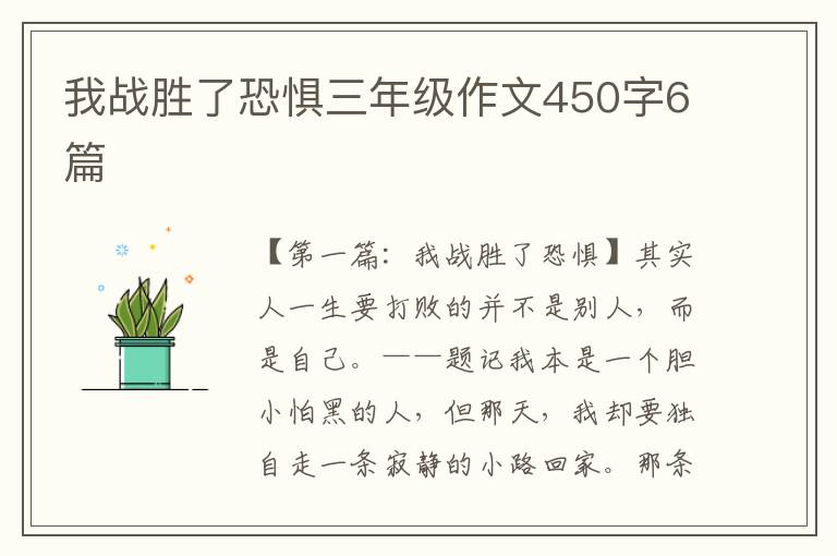 我战胜了恐惧三年级作文450字6篇