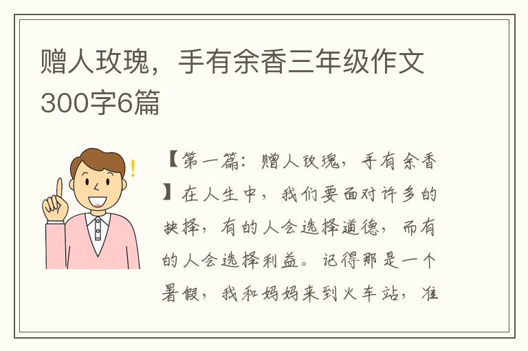 赠人玫瑰，手有余香三年级作文300字6篇