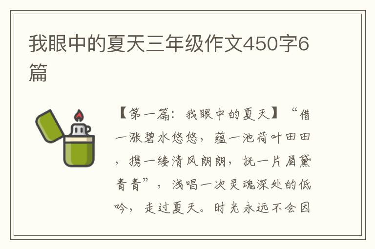 我眼中的夏天三年级作文450字6篇