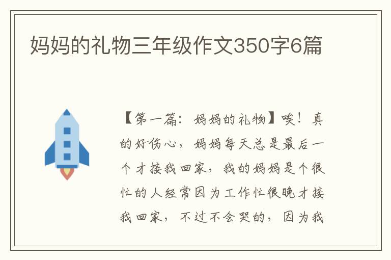 妈妈的礼物三年级作文350字6篇