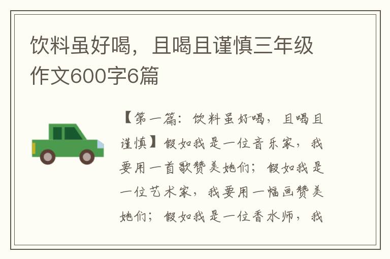 饮料虽好喝，且喝且谨慎三年级作文600字6篇