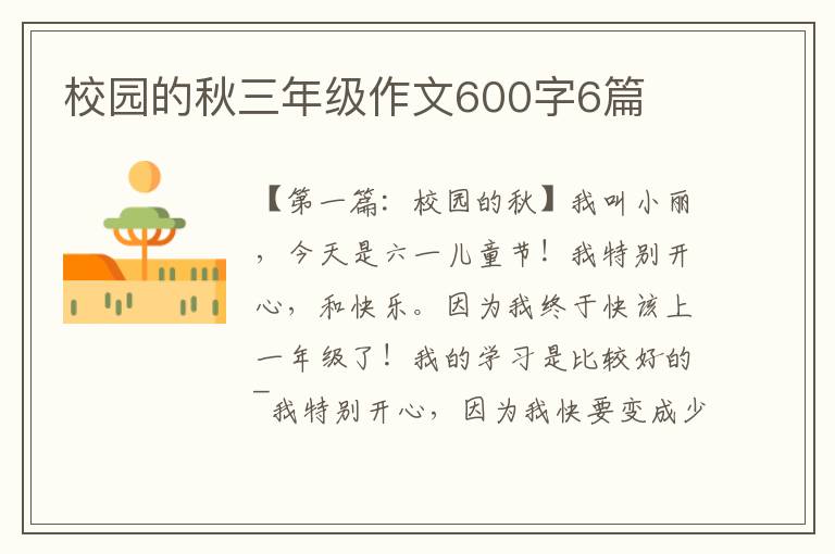 校园的秋三年级作文600字6篇