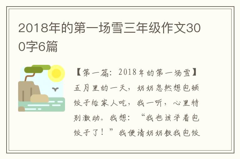 2018年的第一场雪三年级作文300字6篇