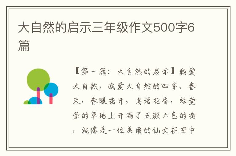 大自然的启示三年级作文500字6篇