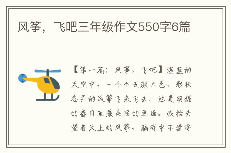 风筝，飞吧三年级作文550字6篇