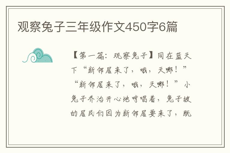 观察兔子三年级作文450字6篇