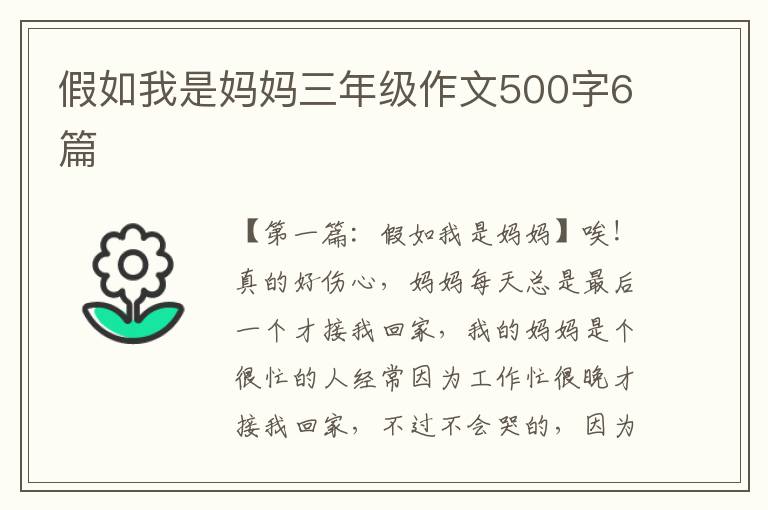 假如我是妈妈三年级作文500字6篇