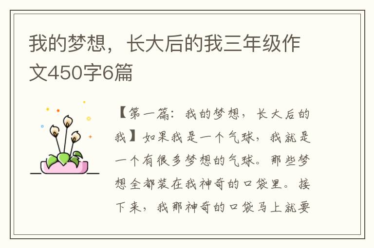 我的梦想，长大后的我三年级作文450字6篇