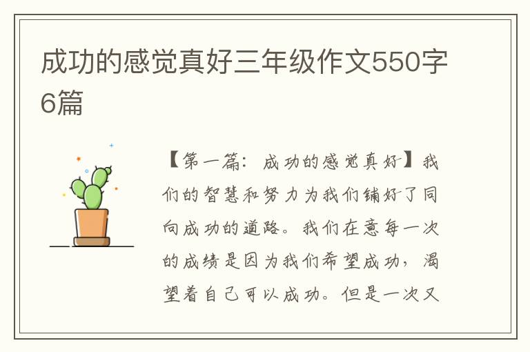 成功的感觉真好三年级作文550字6篇