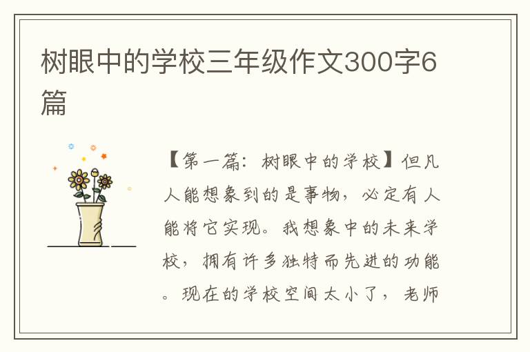 树眼中的学校三年级作文300字6篇