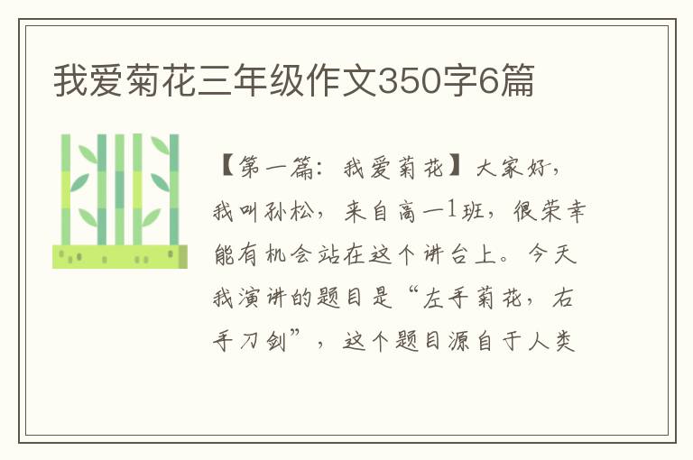 我爱菊花三年级作文350字6篇