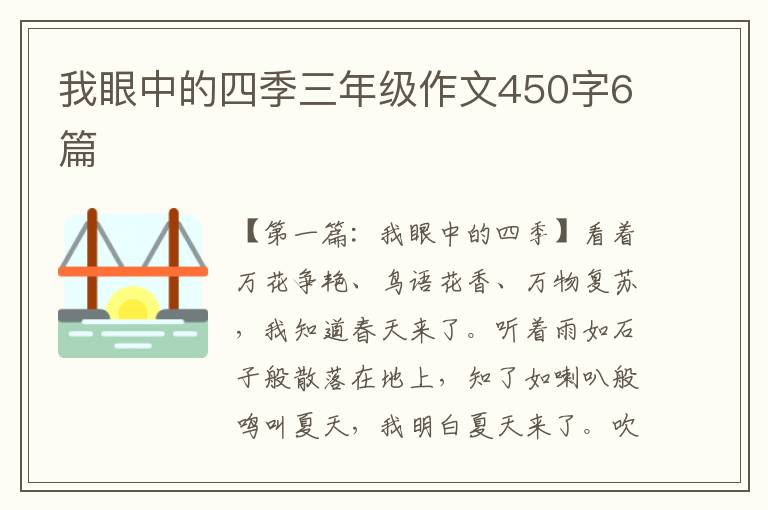 我眼中的四季三年级作文450字6篇