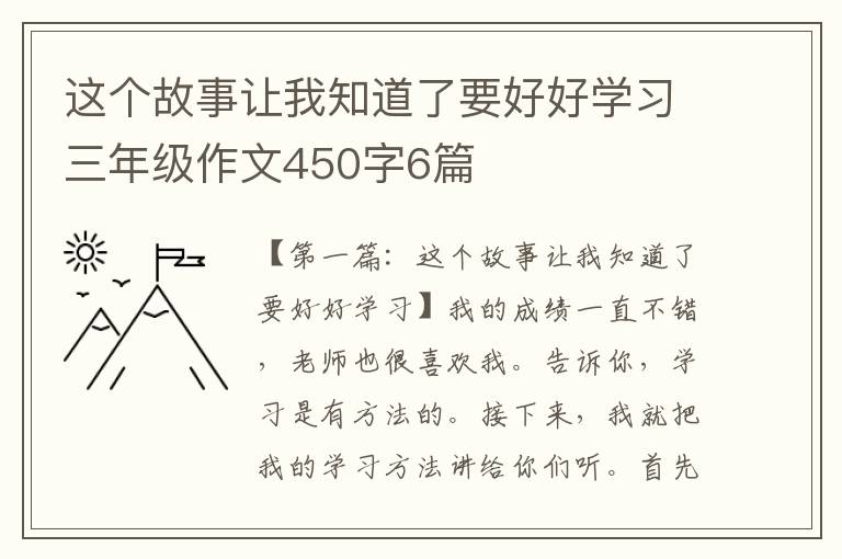 这个故事让我知道了要好好学习三年级作文450字6篇