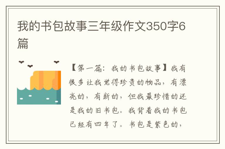 我的书包故事三年级作文350字6篇