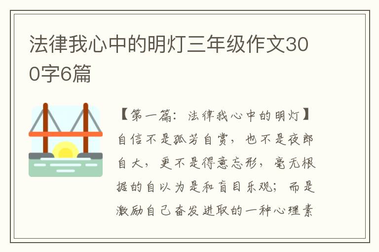 法律我心中的明灯三年级作文300字6篇