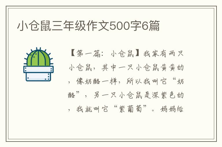 小仓鼠三年级作文500字6篇