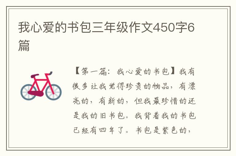 我心爱的书包三年级作文450字6篇