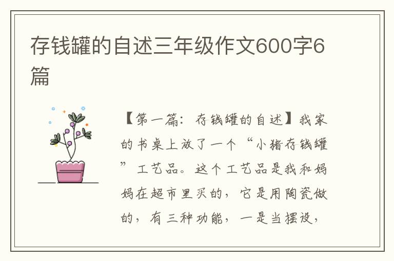 存钱罐的自述三年级作文600字6篇