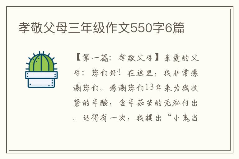 孝敬父母三年级作文550字6篇