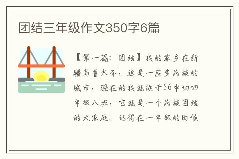 团结三年级作文350字6篇