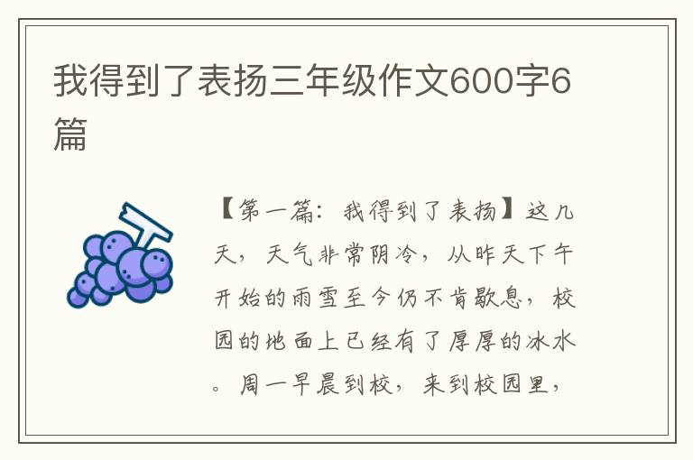 我得到了表扬三年级作文600字6篇