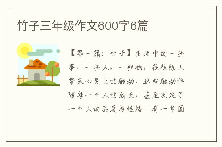 竹子三年级作文600字6篇