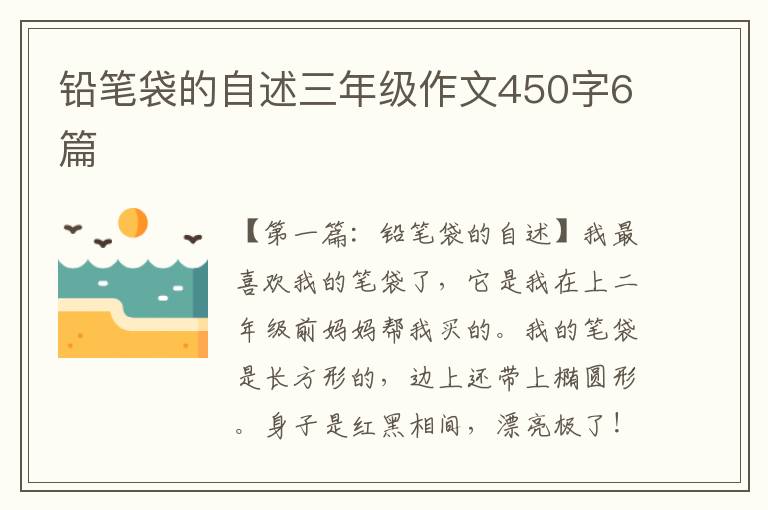 铅笔袋的自述三年级作文450字6篇