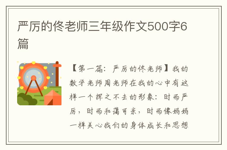 严厉的佟老师三年级作文500字6篇