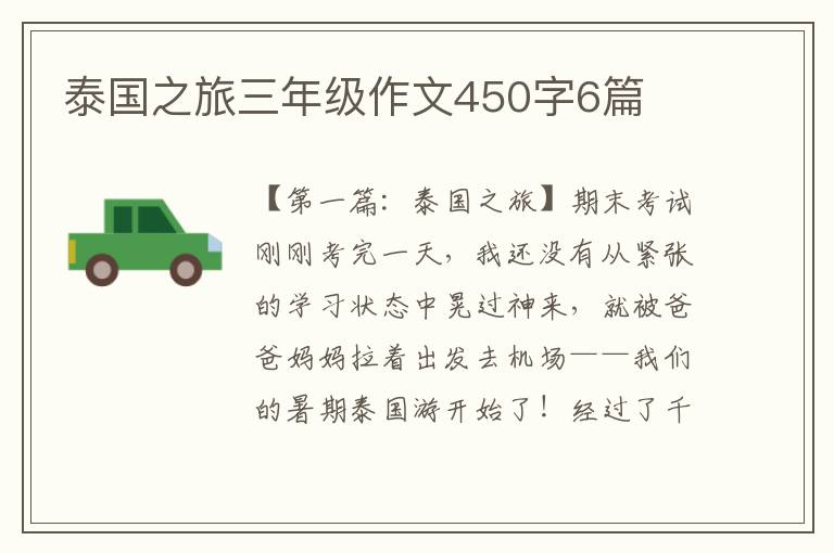 泰国之旅三年级作文450字6篇