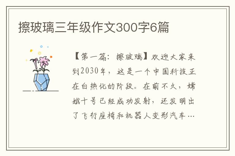 擦玻璃三年级作文300字6篇