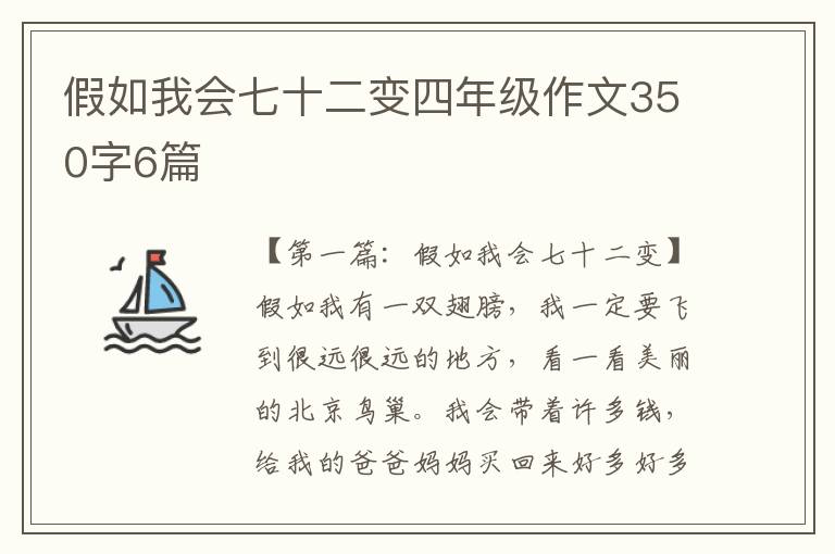 假如我会七十二变四年级作文350字6篇