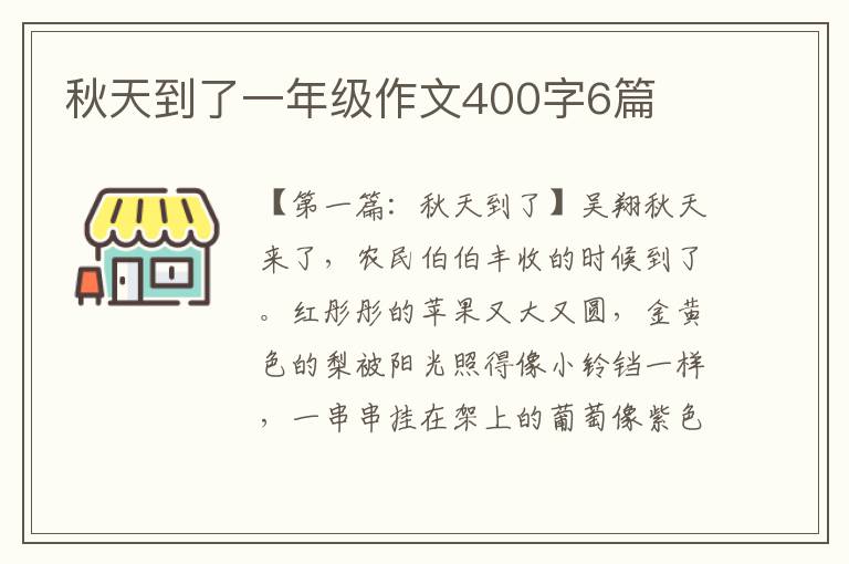 秋天到了一年级作文400字6篇