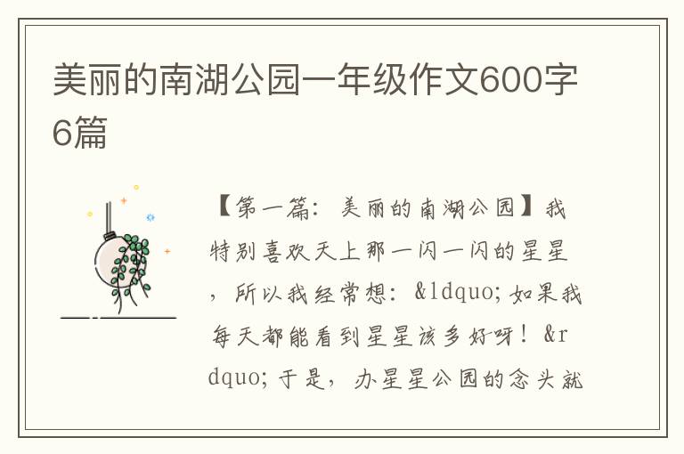 美丽的南湖公园一年级作文600字6篇