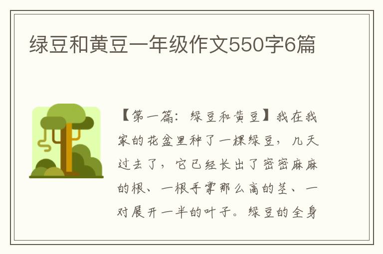 绿豆和黄豆一年级作文550字6篇