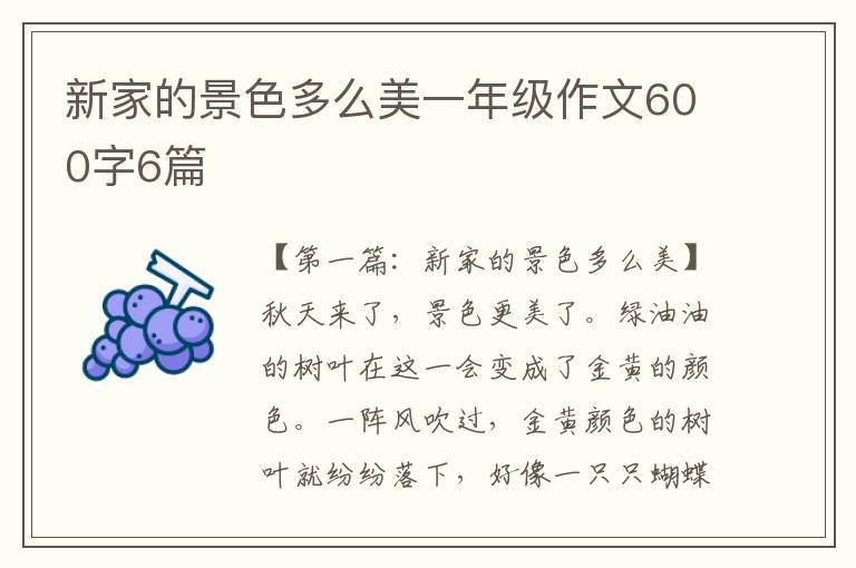 新家的景色多么美一年级作文600字6篇