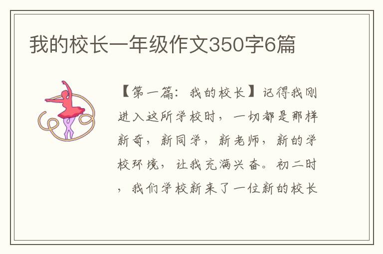 我的校长一年级作文350字6篇