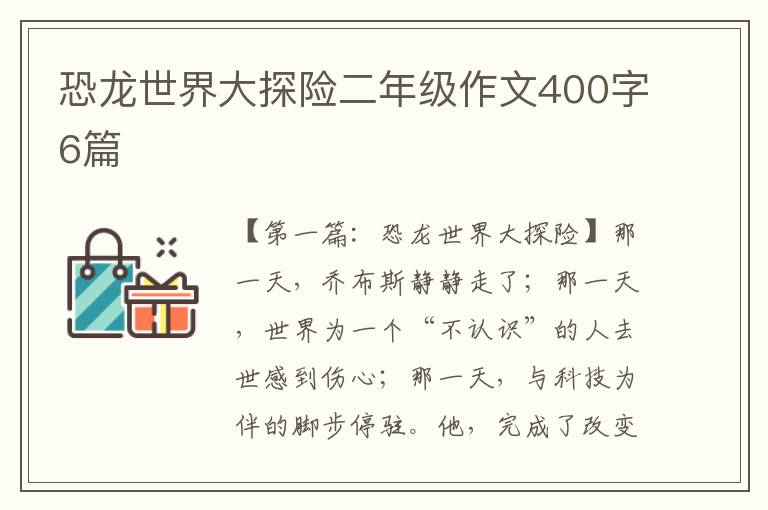 恐龙世界大探险二年级作文400字6篇